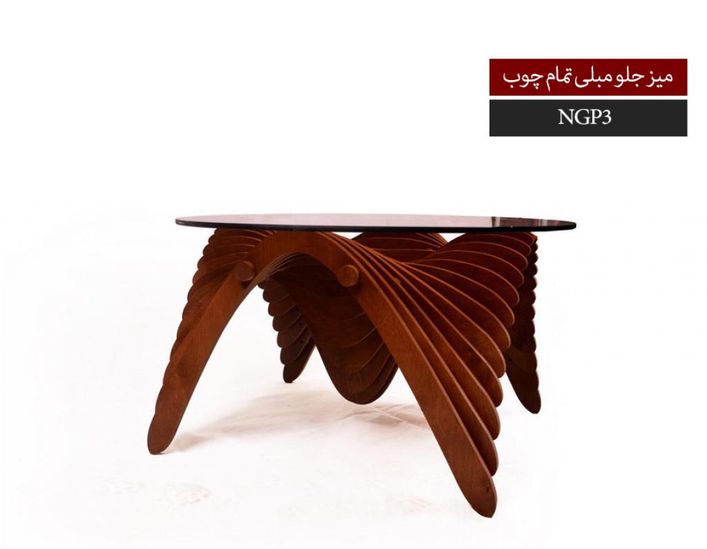 میز جلو مبلی چوبی NGP3